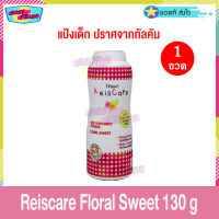 Reiscare Perfumed Powder Floral Sweet 130 g (1 ขวด) ไร้ซแคร ฟลอรัลสวีท แป้งฝุ่น แป้งเด็ก แป้งไรซ์แคร์