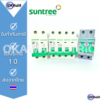 เบรกเกอร์ไฟฟ้า SUNTREE สำหรับโซล่าร์เซลล์ DC และไฟฟ้าบ้าน AC  mcb 32 amp circuit breaker 2Pole /4Pole miniature solar air electric current switch