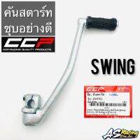 คันสตาร์ท Swing ใส่ RC RC80 RC100 (หากติดท่อ) งานคุณภาพจาก CCP PROFESSIONAL : QUALITY PARTS &amp; ACCESSORIES สวิง