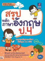 หนังสือ สรุปหลักภาษาอังกฤษ ป.4 พี่ติวเตอร์ มหาวิทยาลัยธรรมศาสตร์, ฝ่ายภาษาต่างประเทศสำนักพิมพ์ Think Beyond A+