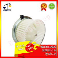 พัดลมโบลเวอร์ ISUZU Deca 24V (แอร์ Zexel) Blower Motor อีซูซุ เดก้า 24V (แอร์ Zexel) ทองแดงแท้ ของใหม่ 100% รับประกัน 1 เดือน