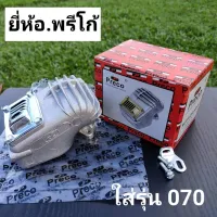 ท่อไอเสีย รุ่น070 (ยี่ห้อPRECO*พรีโก้*แท้)