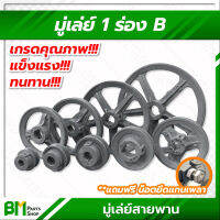 มู่เล่ย์ 1 ร่อง B (ขนาด 2.5, 3, 4, 5, 6, 7, 8, 10, 12 นิ้ว) ⚠️กรุณาติดต่อร้านเพื่อสอบถามสต๊อกก่อนสั่งของ⚠️ #มู่เล่ย์ #มู่เล่ย์สายพาน #มู่เลย์ #มูเล่ย์ #พูลเล่ย์ #Pulley #เกรดคุณภาพ