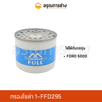 กรองโซล่า 1FFD295  FORD 5000