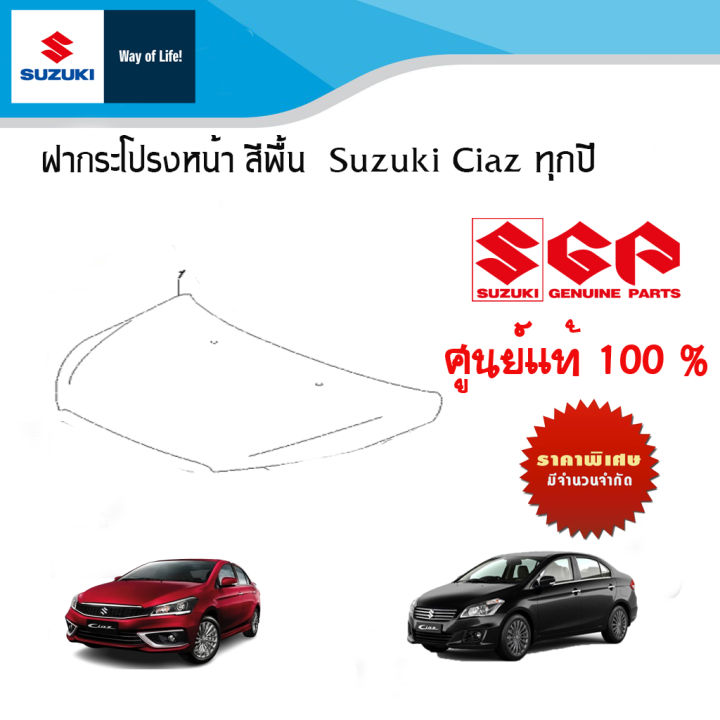 ฝากระโปรงหน้า สีพื้น Suzuki Ciaz ใช้ได้ทุกปี