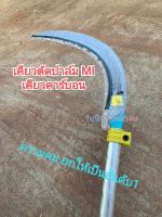 เคียวตัดปาล์ม MI เคียวคาร์บอน ใช้เหล็กกล้าสปริงนำเข้าจากประเทศมาเลเซีย