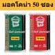 กาแฟมอคโคน่า ขนาด 50ซอง มี2รสชาติ รหัสสินค้า cho0096ok