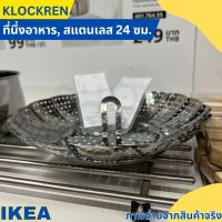 IKEA อิเกีย ที่นึ่งอาหาร สแตนเลส KLOCKREN ถอดที่จับออกก่อนนึ่ง เมื่อนึ่งอาหารเสร็จ จึงใช้ที่จับยกตะแกรงขึ้น