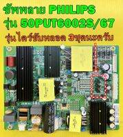 ซัพพลาย PHILIPS รุ่น 50PUT6002S/67 พาร์ท K-PL-FH1 ( ใช้กับไดร์ขับหลอด 3ชุดนะครับ ) ของแท้ถอด มือ2 เทสไห้แล้ว