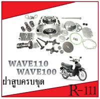 ฝาสูบ ฝาวาล์ว ( เดิม ครบชุด ) Wave100 Wave110 Dream100 ชุดฝาสูบทั้งชุด ใส่ เวฟ100 เวฟ110 ดรีม100 ไม่ต้องแปลง ได้ครบตามภาพ ราคาต่อชุด แท้โรงงาน