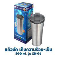 แก้วมัค 500 ml. รุ่น SB-01 - เครื่องครัว ของใช้ในบ้าน กระบอกน้ำ แก้วน้ำ เก็บอุณหภูมิ เก็บความร้อน - เย็น