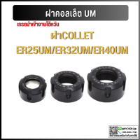 ฝาล็อคคอลเลทCollet Nut รุ่น A M UM ฝาคอลเลท ER25 ER32 ER40 ฝา คอลเลท Collet