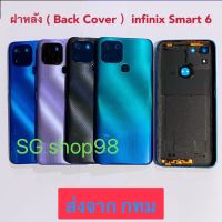 ฝาหลัง  Back Cover  infinix Smart 6 แถมปุ่มสวิตซ์นอก