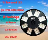 ไฟ โซล่าเซลล์ LED รุ่น UFO-200,000WD 36ช่องแสง 8ทิศทาง 360องศา สินค้าดีมีคุณภาพ เเข็งเเรง ทนทาน ใช้งานได้นาน รับประกันจากผู้ขายเเละผู้ผลิต