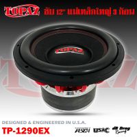 (ต่อดอก)ลำโพงเบส 12 นิ้ว  ยี่ห้อ TOPAZ รุ่น TP-1290EX Subwoofer เบสหนัก แม่เหล็ก 200