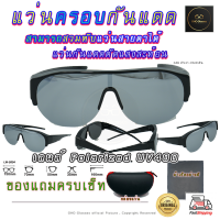 *ของดีส่งไวมาก*แว่นตาครอบแว่นสายตา แว่นครอบกันแดด  แว่นสวมทับ Fit Over Polarized โพลาไรซ์ แว่นกันลม แว่นครอบ ครอบแว่นกันแดด ตัดแสงสะท้อน V3