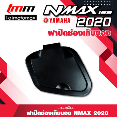 ฝาปิดช่องเก็บของ NMAX2020-2021