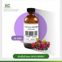 หัวน้ำหอม กลิ่น WILD BERRY ขนาด 25 กรัม