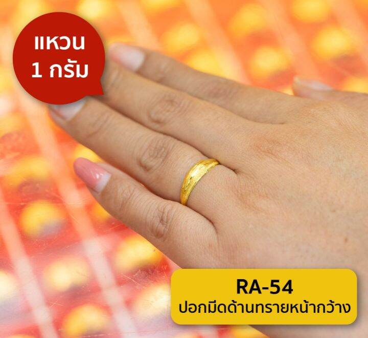 lsw-แหวนทองคำแท้-1-กรัม-ลายปอกมีดด้านทรายหน้ากว้าง-ra-54