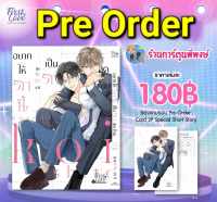 Pre อยากให้รักนี้เป็นรักสุดท้าย+Card 2p Special Short Story (ก.ย.-ต.ค.66) หนังสือ มังงะ วาย อยากให้ รักนี้ fl พี่พงษ์