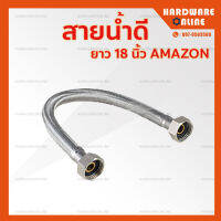 สายน้ำดี ยาว 18 นิ้ว AMAZON - สายต่อน้ำ เข้า อ่างล้างหน้า ชักโครก