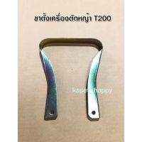 ( Wowowow+++) ขาตั้ง เครื่องตัดหญ้า T200 ราคาสุดคุ้ม เครื่อง ตัด หญ้า ไฟฟ้า เครื่อง ตัด หญ้า ไร้ สาย รถ ตัด หญ้า สายสะพาย เครื่อง ตัด หญ้า