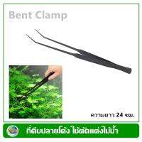 ที่คีบปลายโค้ง สีดำ ความยาว 24 ซม. ใช้ตกแต่งไม้น้ำ Aquarium Bent Clamp