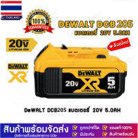 ?ส่งจากกทม? DEWALT แบตเตอรี่ DCB205 แบตเตอรี่ Lithium-ion 20V 5.0Ah รุ่น DCB204 XR Series ทน ประสิทธิภาพสูงขึ้น ประเทศไทย พร้อมส่ง!!!(ปี2023)