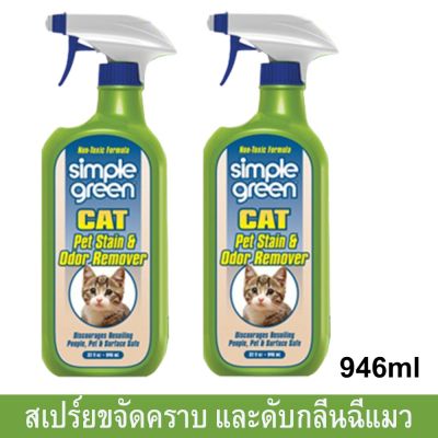 [คุณภาพดี] น้ำยาทำความสะอาด สเปร์ยดับกลิ่น ดับกลิ่นฉี่แมว และขจัดคราบฉี่ อุจระ และสัตว์เลี้ยงอื่นๆ ปลอดภัย946มล.(2ขวด) SIMPLE GREEN[รหัสสินค้า]6167