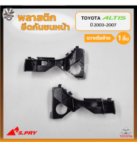 พลาสติกยึดกันชนหน้า ยึดปลายกันชนหน้า ล็อคปลายกันชนหน้า TOYOTA COROLLA ALTIS ปี 2003-2007 (โตโยต้า อัลติส) ยี่ห้อ S.PRY (ชิ้น)