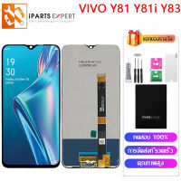 IPARTSEXPERT LCD หน้าจอ VIVO Y81 Y81i Y83ออปโป้ Y81 Y81i Y83 ชุดหน้าจอ วีโว่ Y81 Y81i Y83 จอ1808 1802 1812 1803 V1732A 1808i จอแท้