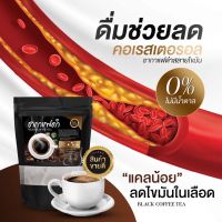 Black Coffee Tea Sugar0% ชากาแฟดำไม่มีน้ำตาลสำหรับคนรักสุขภาพ ( 1ห่อ/20ซอง )