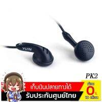 ❗️❗️ SALE ❗️❗️ หูฟังเอียร์บัด Yuin PK2  (สีดำ)!! หูฟัง Headphones &amp; Headsets ออกกำลังกาย เล่นเกมส์ มาตรฐาน เอนกประสงค์ แข็งแรง ทนทาน บริการเก็บเงินปลายทาง ราคาถูก คุณภาพดี โปรดอ่านรายละเอียดก่อนสั่ง