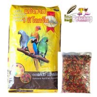 ช่วงโปร สมาร์ทฮาร์ท อาหารนกแก้ว นกซัน นกคอนัวร์ แบบเม็ด ขนาด 1 Kg. parrots &amp; conures food ผลไม้อัดเม็ด สำหรับนกแก้ว ราคาสุดคุ้ม อาหาร นก อาหารนกหัวจุก อาหารนกแก้ว อาหารหงส์หยก