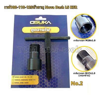 ดูดจานไฟ OSUKA เวฟ100-110-125 ดรีมเก่า Nova ออโต้ทุกรุ่น ยามาฮ่า คาวาซากิ ตัวดูดจานไฟ ดูดล้อแม่เหล็ก ถอดล้อแม่เหล็ก