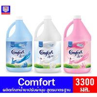 ✿คอมฟอร์ท น้ำยาปรับนุ่ม สูตรมาตราฐาน ขนาด 3300 มล. ทั้ง 3 สี❁