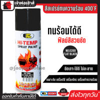 ⚡ส่งทุกวัน⚡ สีสเปรย์ทนร้อน สีทนความร้อน สีดำด้าน No.0200 Bosny hi-heat 400°F ขนาด 400 มล. สีกันความร้อน สีสเปรย์ทนความร้อน สีพ่นท่อไอเสีย G25-04