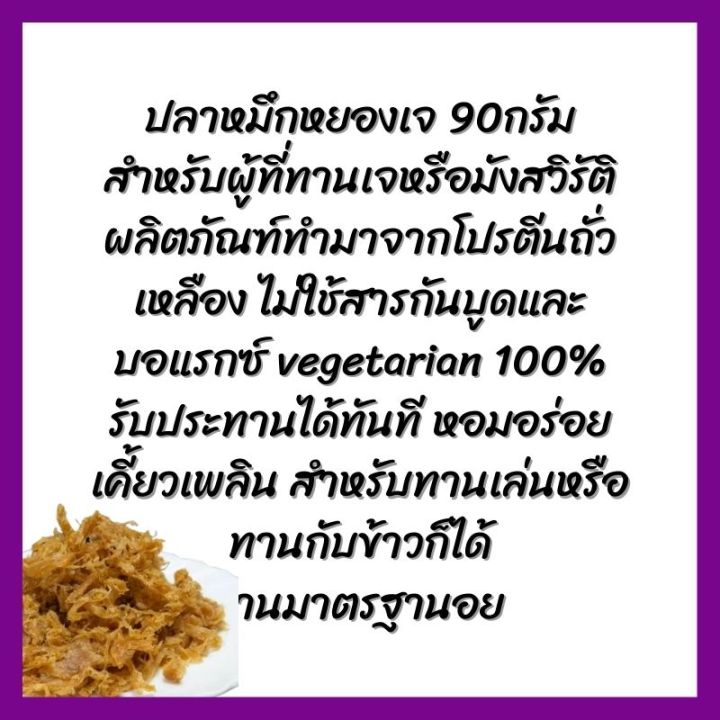 ปลาหมึกหยอง-เจ-90-กรัมvegetarian-dried-squid-shred-90-g-อาหารเจ