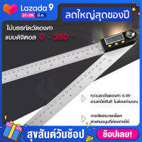 【ของแท้】เครื่องวัดองศา วัดมุม digital (B รุ่นไม้บรรทัดวัดองศา) stainless steel 30 cm เครื่องวัดมุม วัดมุมดิจิตอล เครื่องมือช่าง วัดระดับ ฉากวัดองศา