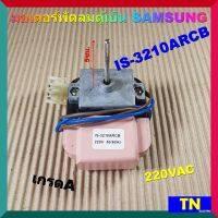 มอเตอร์พัดลมตู้เย็น SAMSUNG ซัมซุง IS-3210ARCB เกรดA 220VAC อะไหล่ตู้เย็น