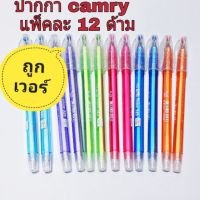 ( สุดคุ้ม+++ ) Camry ปากกาcamry shine 525 แพ็คละ12 ด้าม ราคาถูก ปากกา เมจิก ปากกา ไฮ ไล ท์ ปากกาหมึกซึม ปากกา ไวท์ บอร์ด