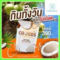 โค ซี โอ เอส โคโคนัท ออยล์ พาวเดอร์ CO COS Coconut Oil Powder (1ซอง 50กรัม) ผงมะพร้าว น้ำมันมะพร้าวสกัดเย็นชนิดผง คุมหิว อิ่มนาน ผงมะพร้าวสกัดเย็น