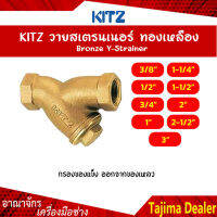 KITZ วายสเตรนเนอร์ทองเหลือง Bronze Y Strainer  (150Y) ขนาด 1/2,3/4,1,1-1/2,2นิ้ว