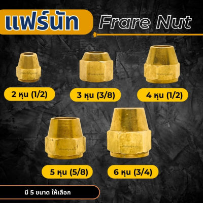 แฟร์นัท Flare nut แฟร์นัททองเหลือง ขนาด 2 หุน (1/4"), 3 หุน (3/8"), 4 หุน (1/2"), 5 หุน (5/8"), 6 หุน (3/4")