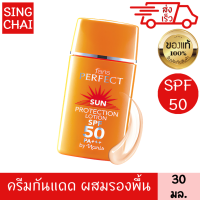 ฟาริส โลชั่นกันแดด ผสมรองพื้น เพอร์เฟ็ค SPF50 PA++ 30 มล. ครีม สูตรควบคุมความมัน กันน้ำ กันเหงื่อ ใช้แทนครีมรองพื้นได้ ปกปิดริ้วรอย จุดด่างดำ ผิวเรียบเนียน