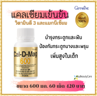 แคลเซียม (60เม็ด) กระดูกและข้อ แคลดีแมก 600 อาหารเสริมกิฟฟารีน Giffarine Cal D Mag 600