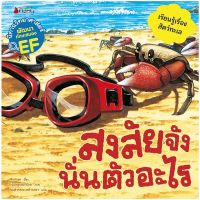 หนังสือเด็ก สงสัยจังนั่นตัวอะไร ชุด ตคนิทานวิทยาศาสตร์พัฒนาทักษะสมอง EF