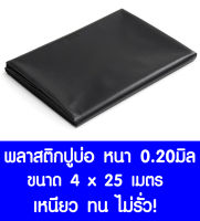 พลาสติกปูบ่อ 4ม.×25เมตร สีดำ หนา0.20มิล ผ้ายางปูบ่อ ปูบ่อน้ำ ปูบ่อปลา สระน้ำ โรงเรือน พลาสติกโรงเรือน Greenhouse บ่อน้ำ สระน้ำ LDPE