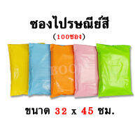 ซองไปรษณีย์ สีพาสเทล ไซส์XL (32x45ซม.) | มัด 100ซอง