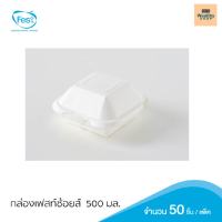 กล่องเฟสท์ ช้อยส์ ทรงจตุรัสขนาด 500 มล.